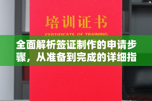 黔南全面解析签证制作的申请步骤，从准备到完成的详细指南