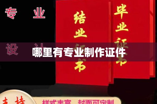 永吉哪里有专业制作证件