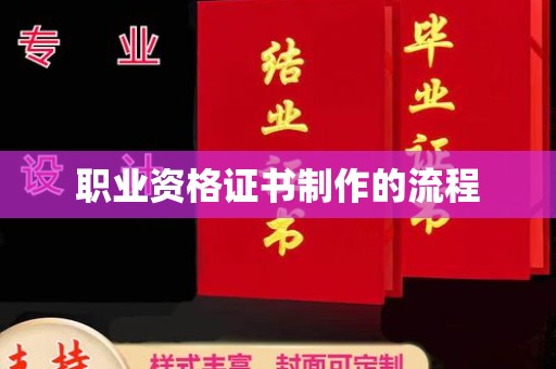 从江职业资格证书制作的流程