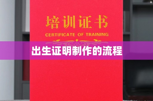 昆明出生证明制作的流程